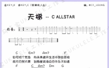 C Allstar《天梯》_C调尤克里里谱