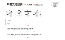 大张伟《乘着爱的翅膀》吉他谱_C调吉他弹唱谱_和弦谱