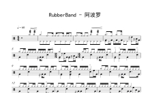 RubberBand《阿波罗》鼓谱_架子鼓谱