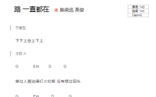 陈奕迅《路一直在》吉他谱_C调吉他弹唱谱_和弦谱
