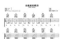 张栋梁《北极星的眼泪》吉他谱_C调吉他弹唱谱