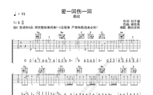 易欣《爱过一回伤一回》吉他谱_G调吉他弹唱谱