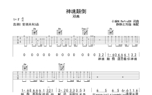 邓典《神魂颠倒》吉他谱_C调吉他弹唱谱