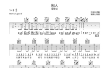 战学文《别人》吉他谱_C调吉他弹唱谱