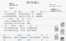 刘子千《呼叫机器人》吉他谱_C调吉他弹唱谱_和弦谱