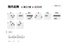 丽江小倩《随风起舞》吉他谱_D调吉他弹唱谱_和弦谱