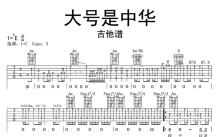 徐克《大号是中华》吉他谱_C调吉他弹唱谱