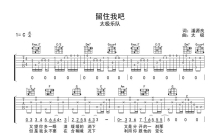 太极乐队《留住我吧》吉他谱_C调吉他弹唱谱