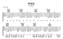 黄国伦《带领我》吉他谱_C调吉他弹唱谱