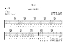 Todd Li/桃德李《伴云》吉他谱_C调吉他弹唱谱