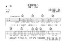 胡萝卜丶阿成《简单的自己》吉他谱_C调吉他弹唱谱