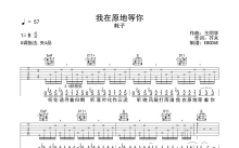 耗子《我在原地等你》吉他谱_G调吉他弹唱谱