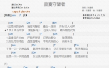 陈惠婷《寂寞守望者》吉他谱_C调吉他弹唱谱_和弦谱