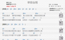 灭火器《早安台湾》吉他谱_G调吉他弹唱谱_和弦谱