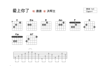 唐唐《爱上你了》吉他谱_C调吉他弹唱谱_和弦谱