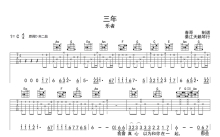 乐者《三年》吉他谱_C调吉他弹唱谱