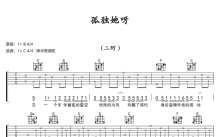 二珂《孤独她呀》吉他谱_C调吉他弹唱谱