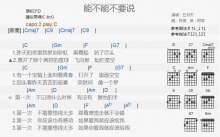 五月天《能不能不要说》吉他谱_C调吉他弹唱谱_和弦谱