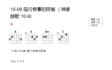 神家诗歌《独行奇事的阿爸》吉他谱_G调吉他弹唱谱_和弦谱