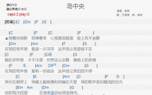 李泉《岛中央》吉他谱_C调吉他弹唱谱_和弦谱