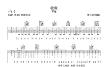 不够《收敛》吉他谱_C调吉他弹唱谱