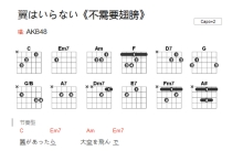 AKB48《不需要翅膀》吉他谱_C调吉他弹唱谱_和弦谱