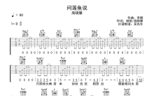 高晓攀《问莲鱼说》吉他谱_D调吉他弹唱谱