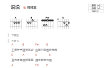 棒棒堂《说说》吉他谱_C调吉他弹唱谱_和弦谱