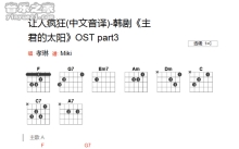 孝琳《让人疯狂》吉他谱_C调吉他弹唱谱