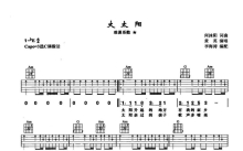黄英《大太阳》吉他谱_C调吉他弹唱谱