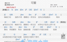 杨丞琳《可爱》吉他谱_C调吉他弹唱谱_和弦谱