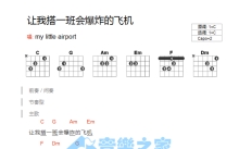 《让我搭一班会爆炸的飞机》吉他谱_C调吉他弹唱谱_和弦谱