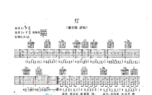 童安格《灯》吉他谱_F调吉他弹唱谱