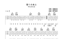 やなせなな《祭りのあと》吉他谱_G调吉他弹唱谱