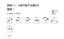 谢沛恩《旋转门》吉他谱_C调吉他弹唱谱_和弦谱