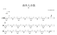 en《曲终人亦散》鼓谱_架子鼓谱