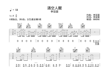 李冠霖《酒空人醒》吉他谱_C调吉他弹唱谱