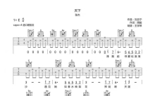 张杰《天下》吉他谱_C调吉他弹唱谱