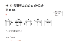 神家诗歌08-03《我已夺去父的心》吉他谱_D调吉他弹唱谱_和弦谱