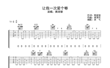 庾澄庆《让我一次爱个够》吉他谱_C调吉他弹唱谱