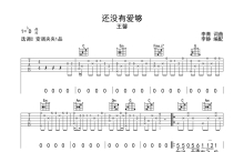 王馨《还没有爱够》吉他谱_C调吉他弹唱谱