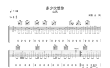 山风《多少次想你》吉他谱_G调吉他弹唱谱