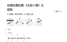 大张伟《哈鹿哈鹿哈鹿》吉他谱_C调吉他弹唱谱_和弦谱