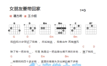 谭杰希《女朋友要带回家》吉他谱_G调吉他弹唱谱_和弦谱