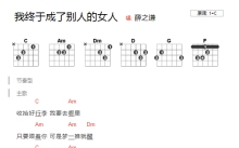 薛之谦《我终于成了别人的女人》吉他谱_C调吉他弹唱谱_和弦谱