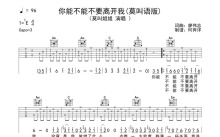 莫叫姐姐《你能不能不要离开我》吉他谱_C调吉他弹唱谱