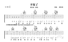 谭杰希《开饭了》吉他谱_E调吉他弹唱谱