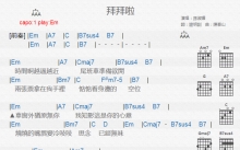 孙淑媚《拜拜啦》吉他谱_E调吉他弹唱谱_和弦谱