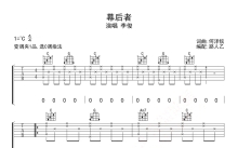 李俊《幕后者》吉他谱_C调吉他弹唱谱