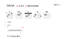 五月天《OAOA》吉他谱_C调吉他弹唱谱_和弦谱